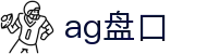ag盘口首页｜聚合人气内容与高品质娱乐体验的在线入口